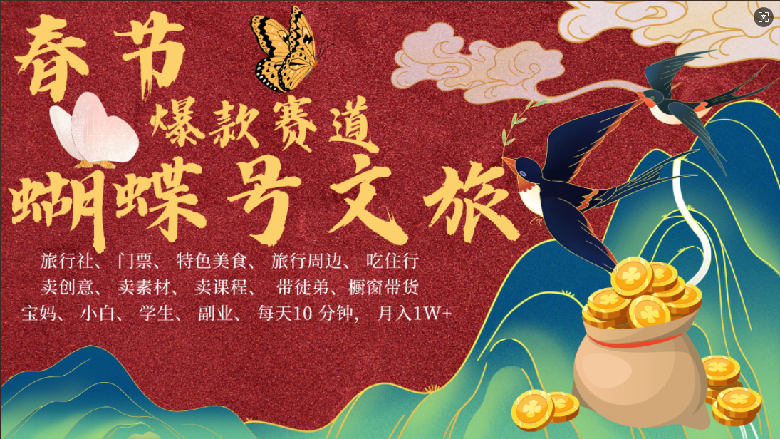 AI春节搞钱4.0升级版 蝴蝶号超火爆文旅赛道  AI一键制作 批量出内容   春节做轻松躺赚 年前做起来单车变摩托   每日轻松十分钟  月赚米1W+  抓紧冲！可做视频 可卖素材 可带徒只带小白和宝妈！-星璨学社