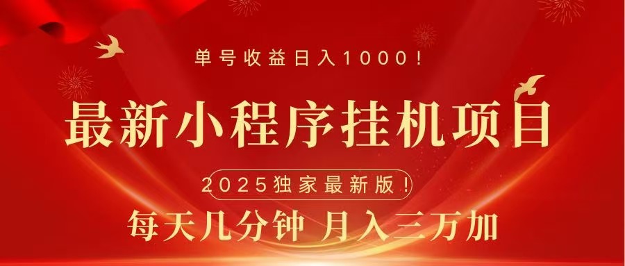 最新小程序挂机项目，每天一小时，轻松躺赚1000＋-星璨学社