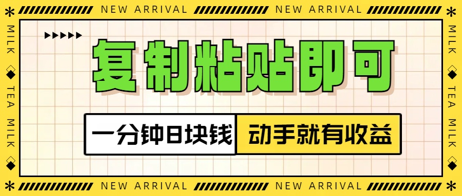 复制粘贴即可，一分钟8块钱，真正的动手就有收益！！-星璨学社