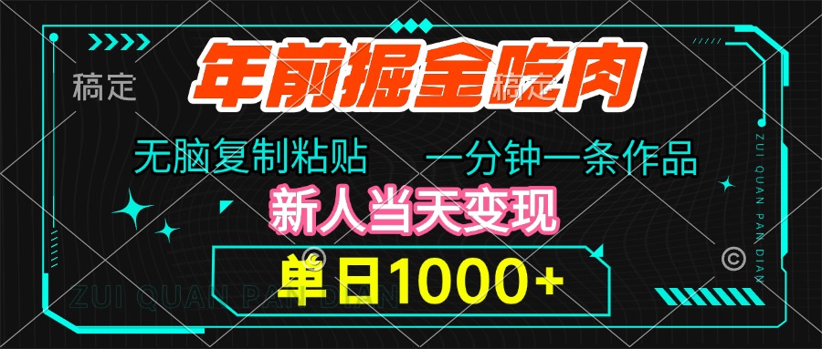 年前掘金吃肉，无脑复制粘贴，单日1000+，一分钟一条作品，新人当天变现-星璨学社