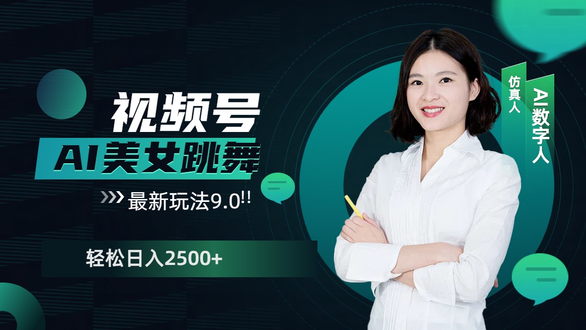 视频号AI美女跳舞，日入2500+轻松赚钱最新玩法9.0-星璨学社