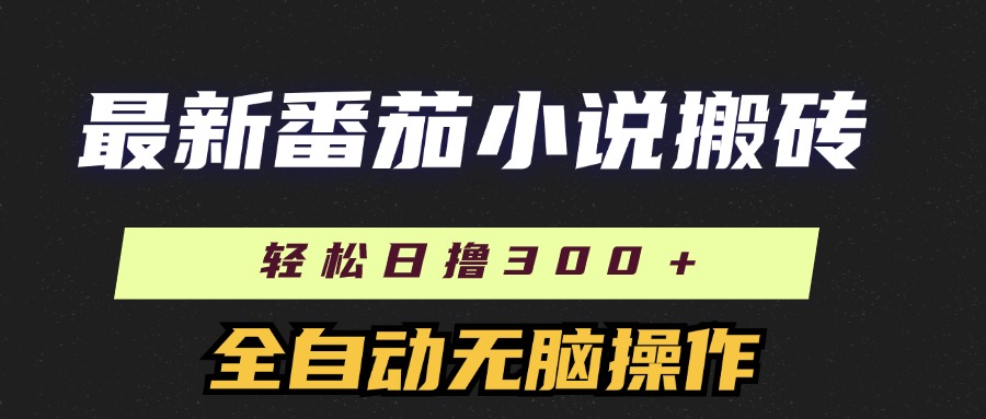 图片[1]-最新番茄小说搬砖，日撸300＋！全自动操作，可矩阵放大！-星璨学社