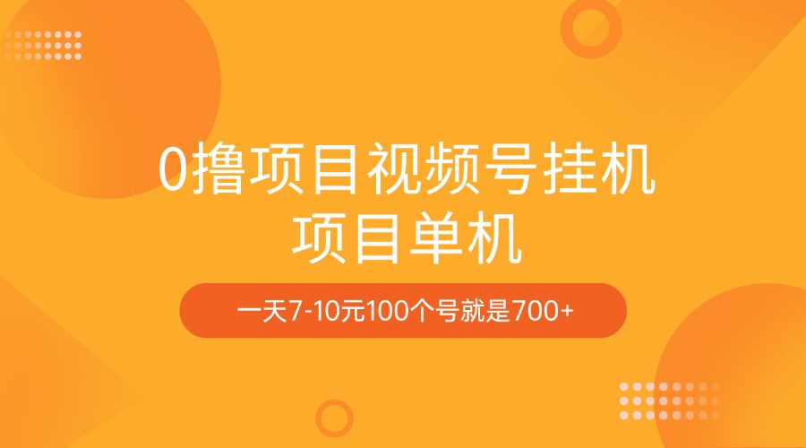 0撸项目视频号挂机项目单机一天7-10元100个号就是700+-星璨学社