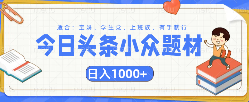 头条小众题材文章，精准人群，日入1000+-星璨学社