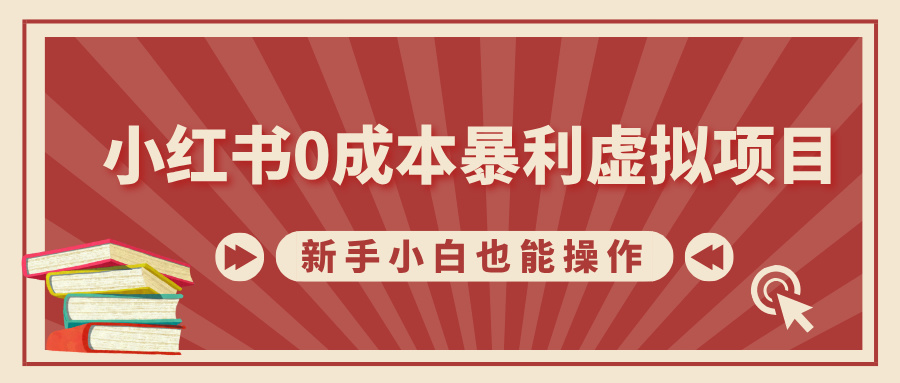 小红书0成本暴利虚拟项目，新手小白也能操作，轻松实现月入过万-星璨学社