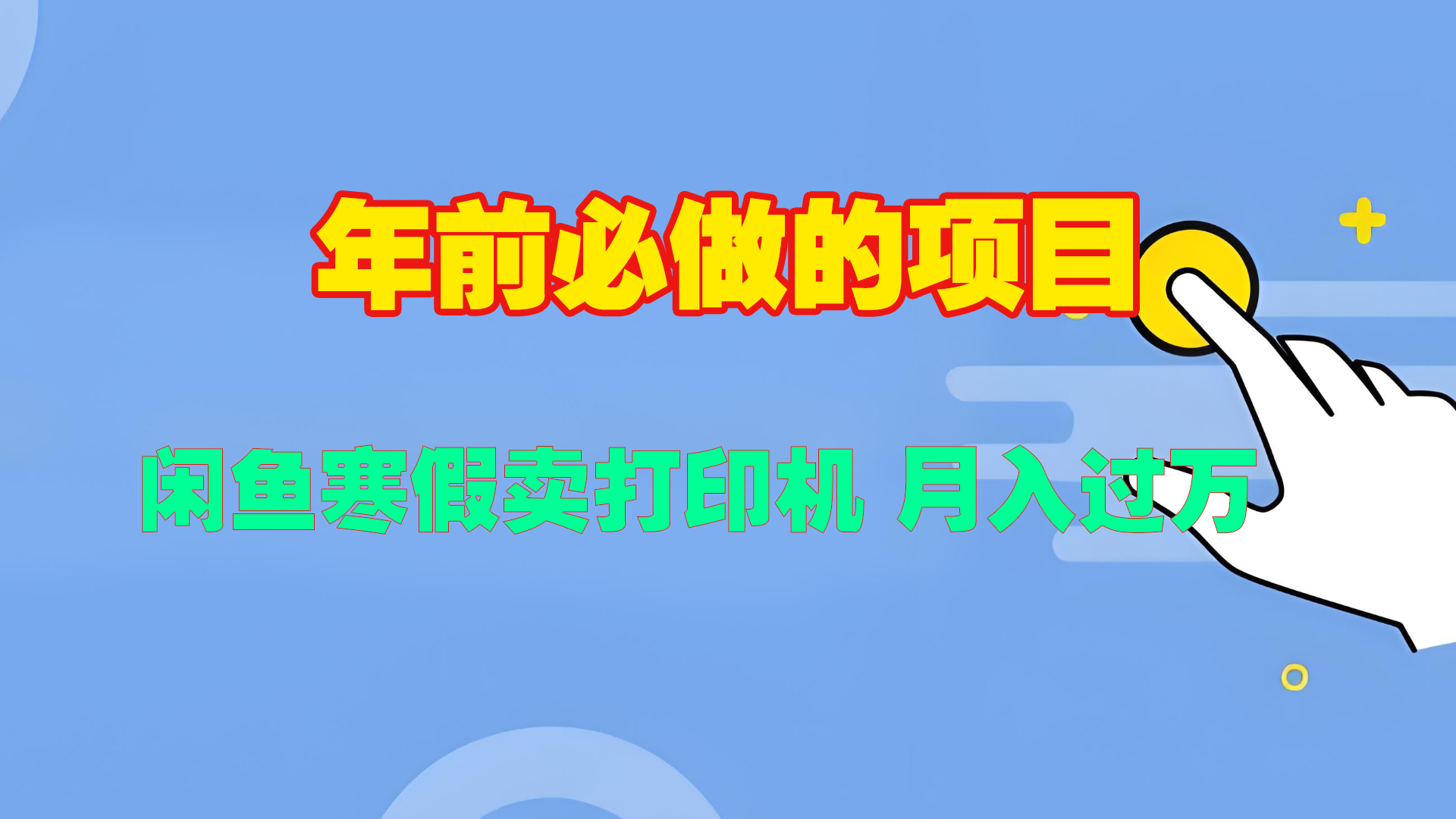 寒假闲鱼卖打印机、投影仪，一个产品产品实现月入过万-星璨学社