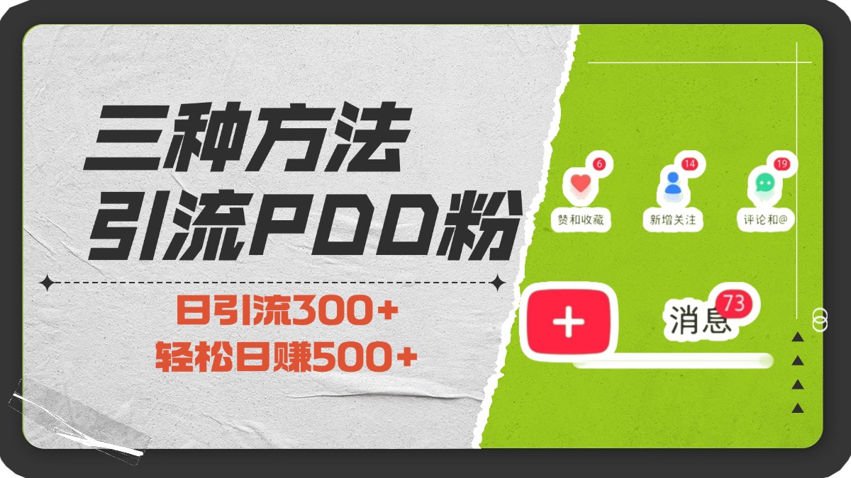 三种方法引流拼多多助力粉，小白当天开单，最快变现，最低成本，最高回报，适合0基础，当日轻松收益500+-星璨学社