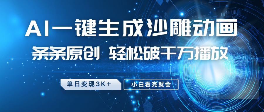 最新沙雕动画玩法，AI一键生成，条条原创，轻松破千万播放，单日变现3K+，小白看完就会-星璨学社