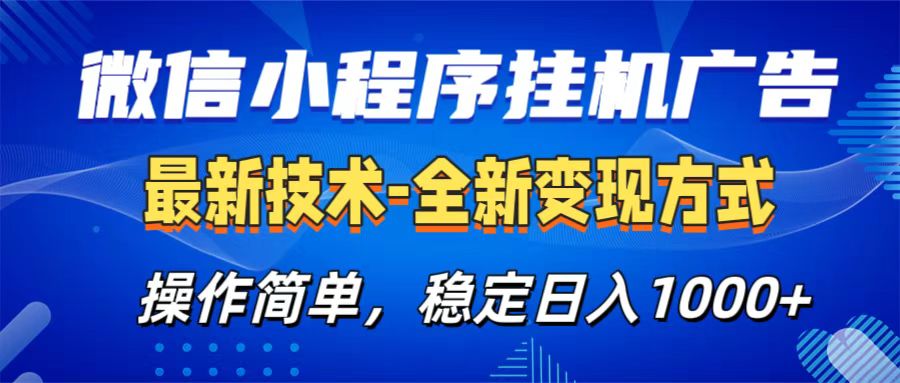 微信小程序挂机广告最新技术，全新变现方式，操作简单，纯小白易上手，稳定日入1000+-星璨学社