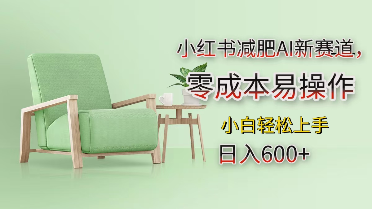 小红书减肥AI新赛道，零成本易操作，小白轻松上手，日入600+-星璨学社