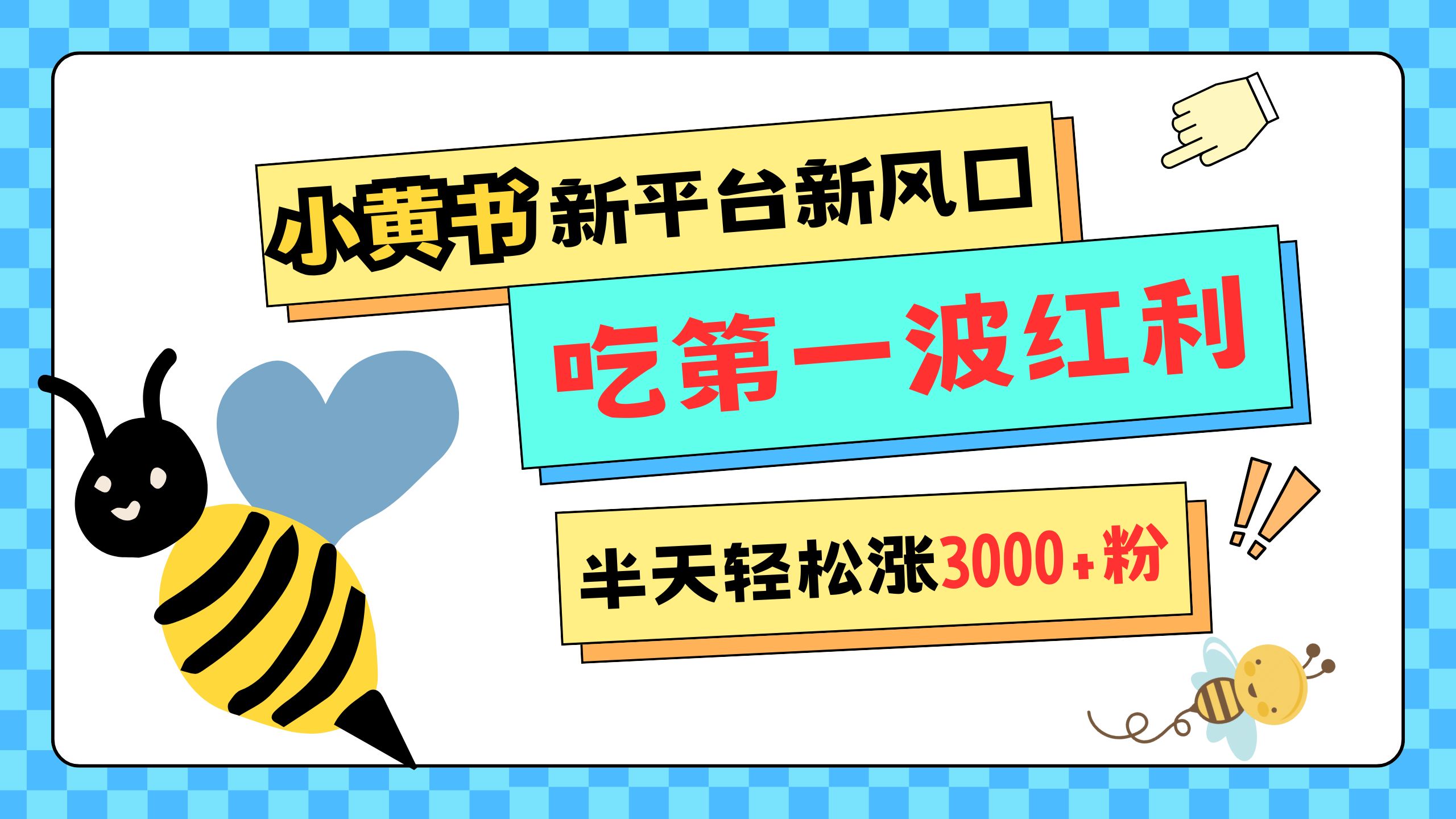 网易版小红书重磅来袭，新平台新风口，管理宽松，半天轻松涨3000粉，第一波红利等你来吃-星璨学社