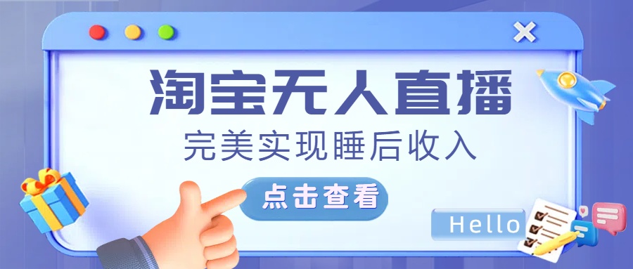 最新淘宝无人直播4.0，完美实现睡后收入，操作简单，-星璨学社
