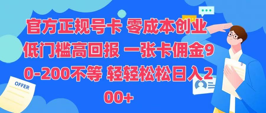 官方正规号卡 实现零成本创业 轻轻松松日入200+-星璨学社