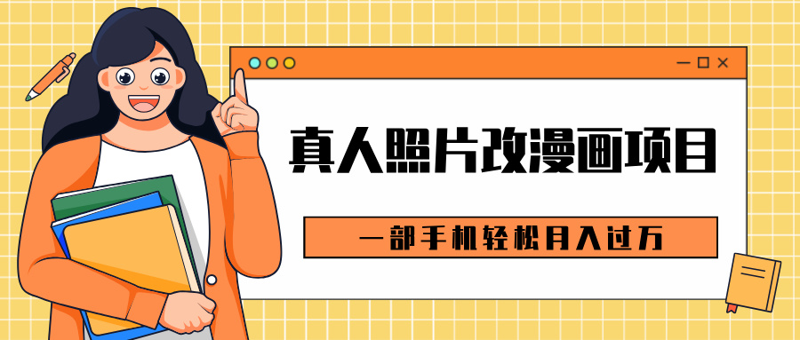 0成本虚拟资源变现，真人照片改漫画项目，一部手机轻松月入过万-星璨学社