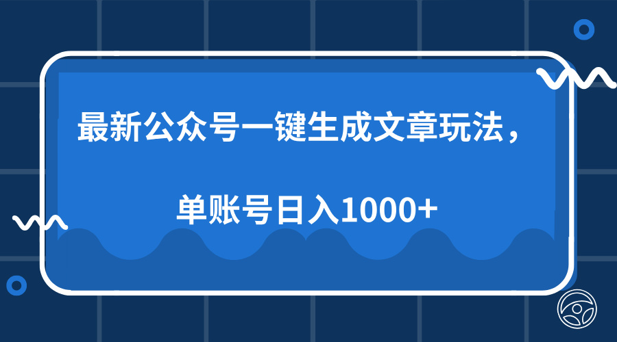 最新公众号AI一键生成文章玩法，单帐号日入1000+-星璨学社