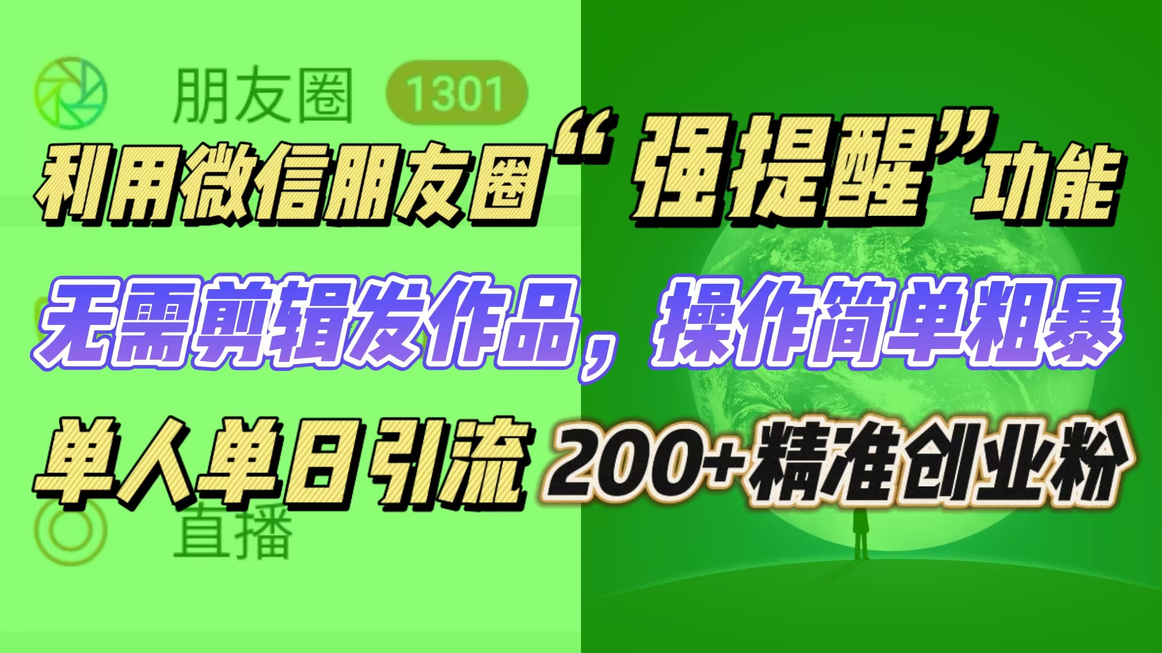 利用微信朋友圈“强提醒”功能，引流精准创业粉无需剪辑发作品，操作简单粗暴，单人单日引流200+创业粉-星璨学社