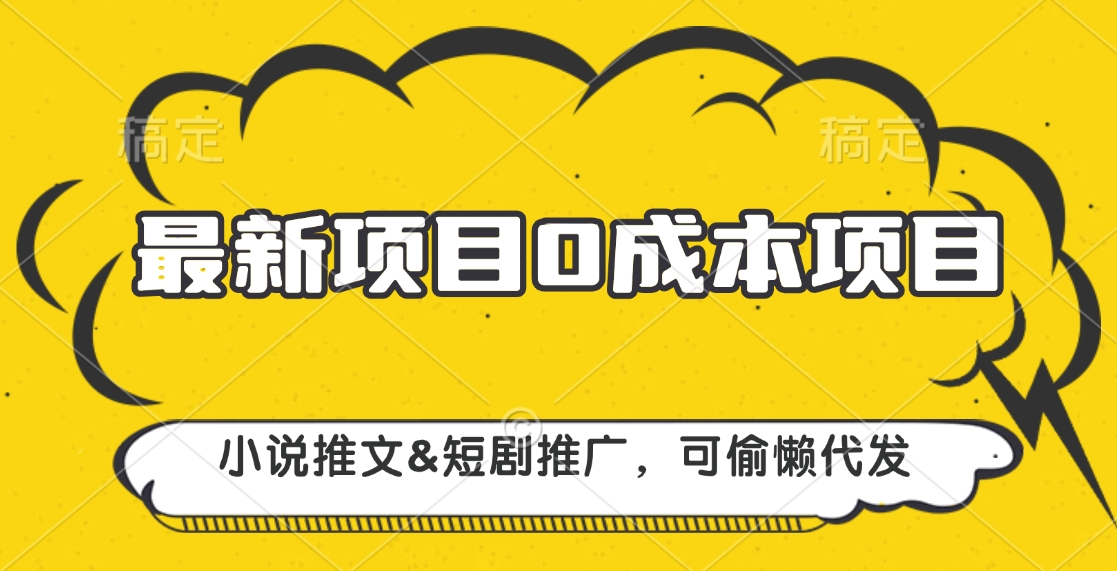 最新项目 0成本项目，小说推文短剧推广，可偷懒代发-星璨学社