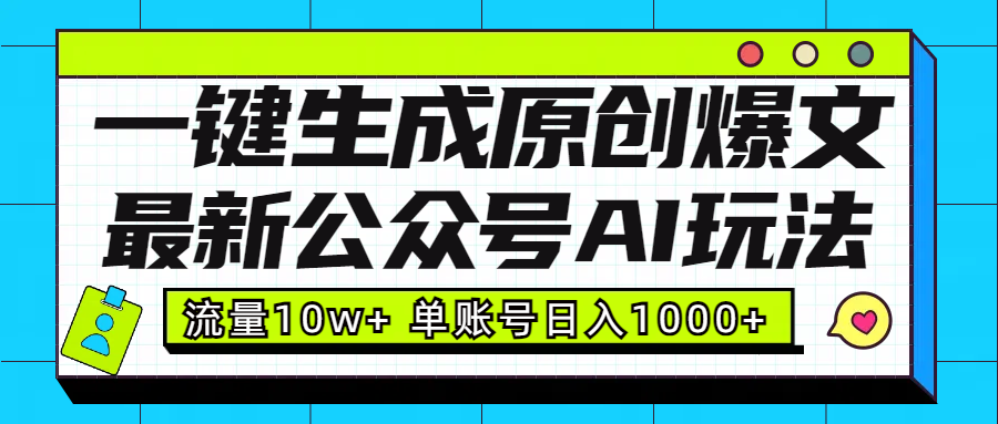 最新公众号AI玩法！一键生成原创爆文，流量10w+，单账号日入1000+-星璨学社
