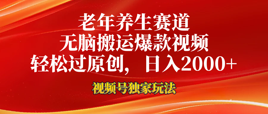 老年养生赛道，视频号最新玩法，无脑一键搬运爆款视频，轻松过原创，日入2000+-星璨学社