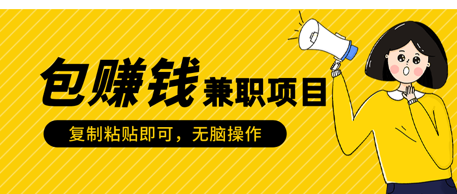 包赚钱兼职项目，只需复制粘贴-星璨学社