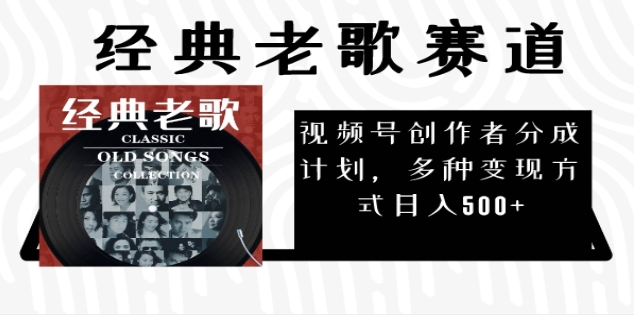 2024年最新经典老歌赛道，AI纯原创作品，无需搬运素材，每天5分钟，日入500+-星璨学社
