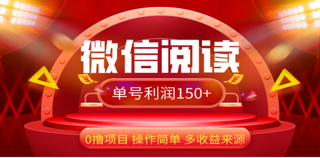 2024微信阅读最新玩法！！0撸，没有任何成本有手就行，一天利润150+-星璨学社