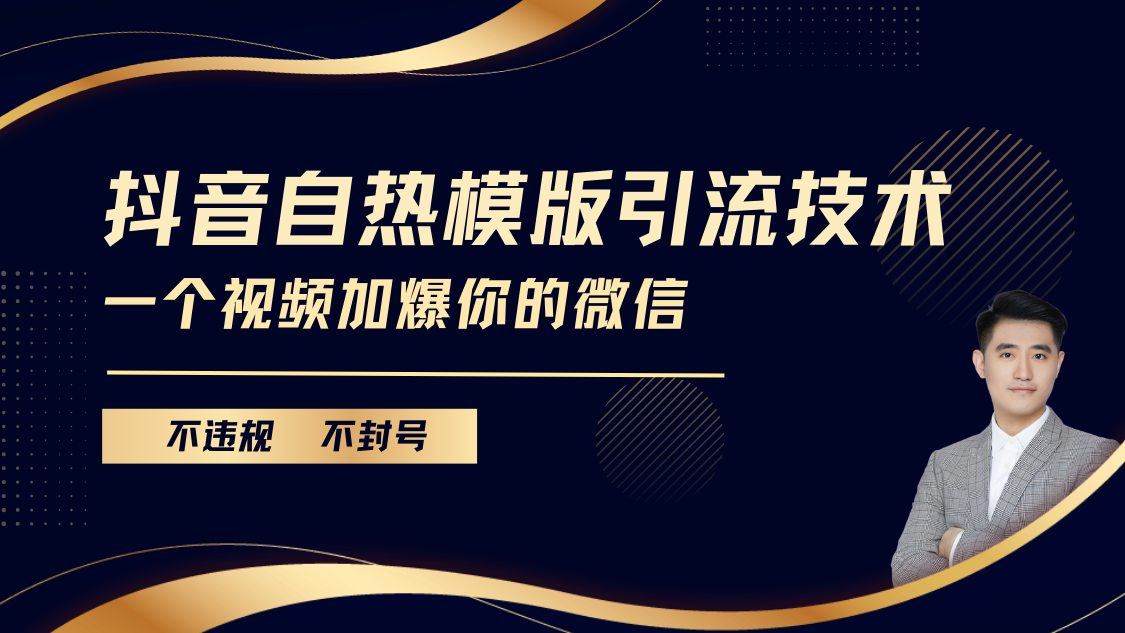 抖音最新自热模版引流技术，不违规不封号， 一个视频加爆你的微信-星璨学社