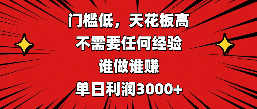 门槛低，收益高，不需要任何经验，谁做谁赚，单日利润3000+-星璨学社