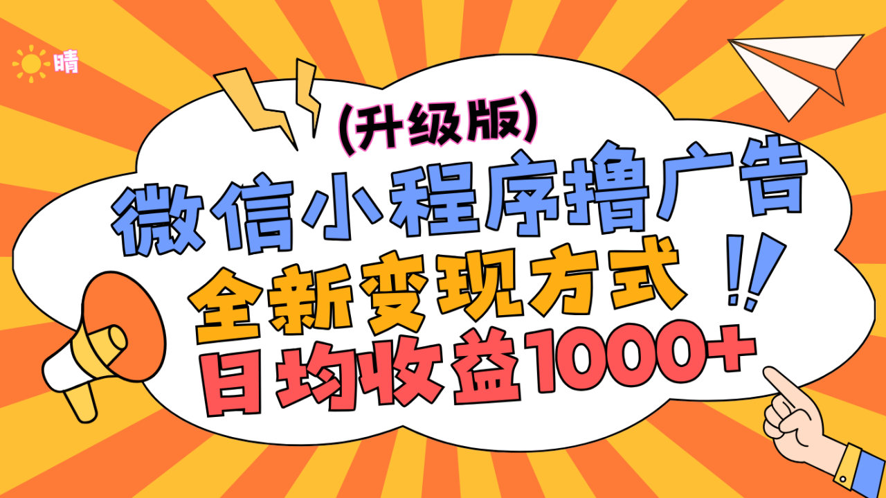 微信小程序躺赚升级版，全新变现方式，日均收益1000+-星璨学社