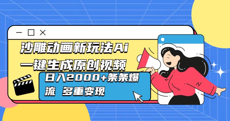 沙雕动画新玩法Ai一键生成原创视频日入2000+条条爆流 多重变现-星璨学社