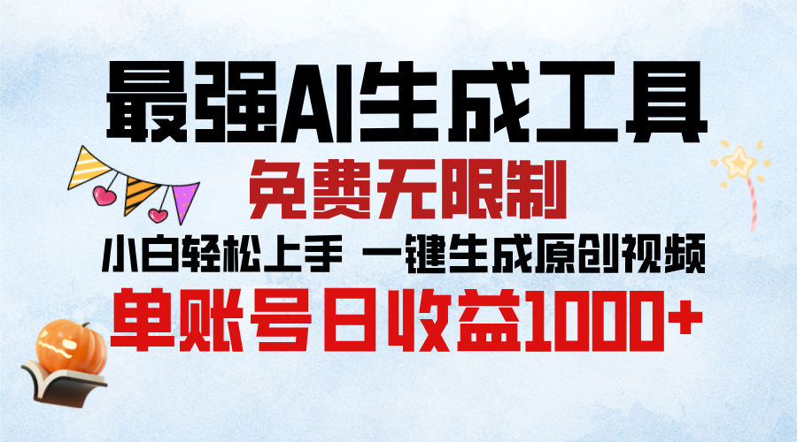 最强AI生成工具，免费无限制 小白轻松上手 单账号收益1000＋-星璨学社