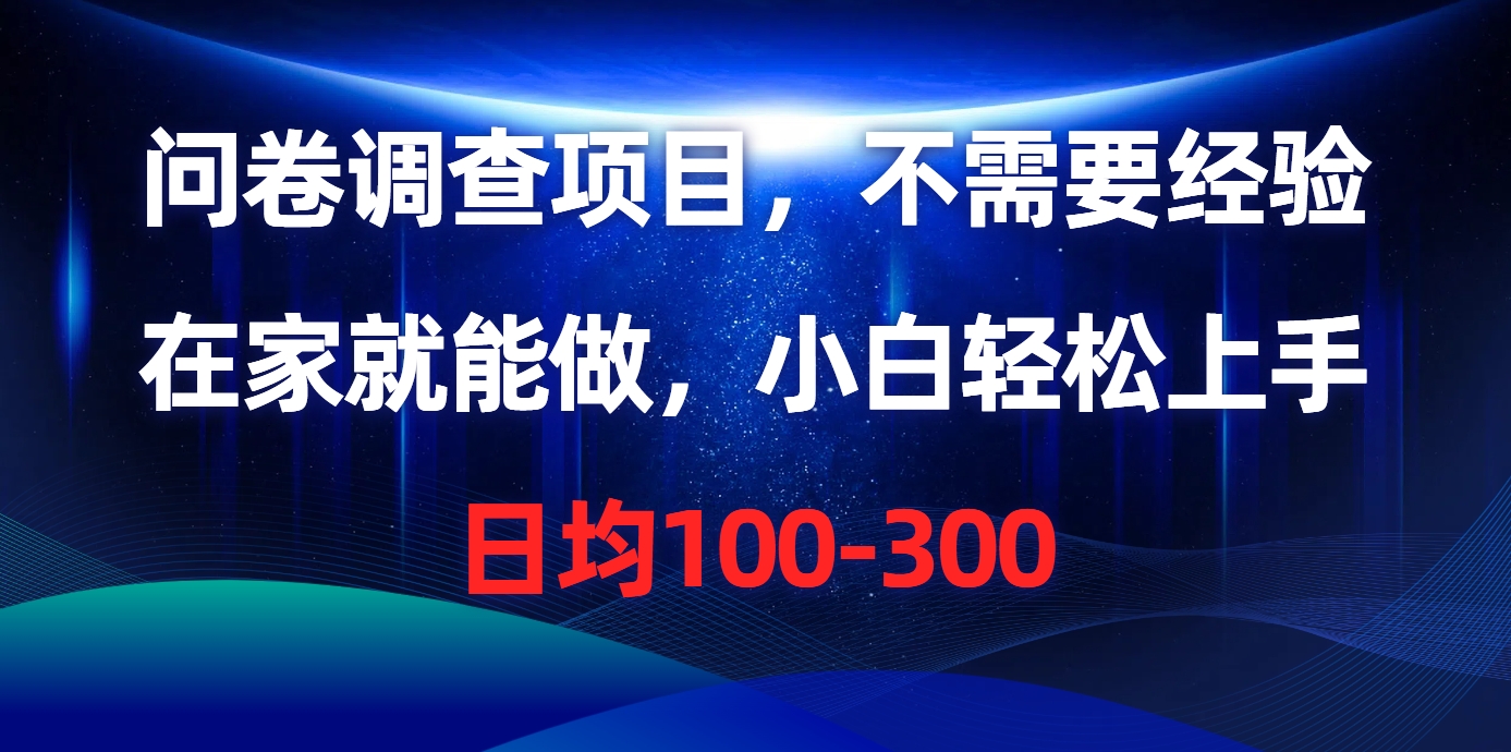 问卷调查项目，在家就能做，不需要经验，日均100-300-星璨学社