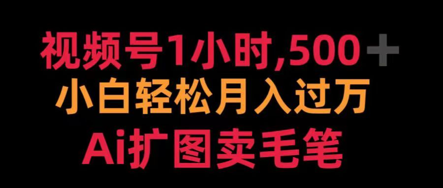 视频号每天1小时，收入500＋，Ai扩图卖毛笔-星璨学社