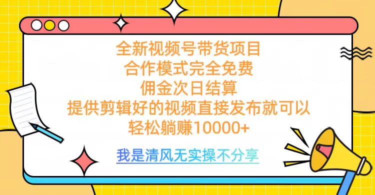 全网最新视频号带货，完全免费合作，佣金次日结算，轻松躺赚10000+-星璨学社