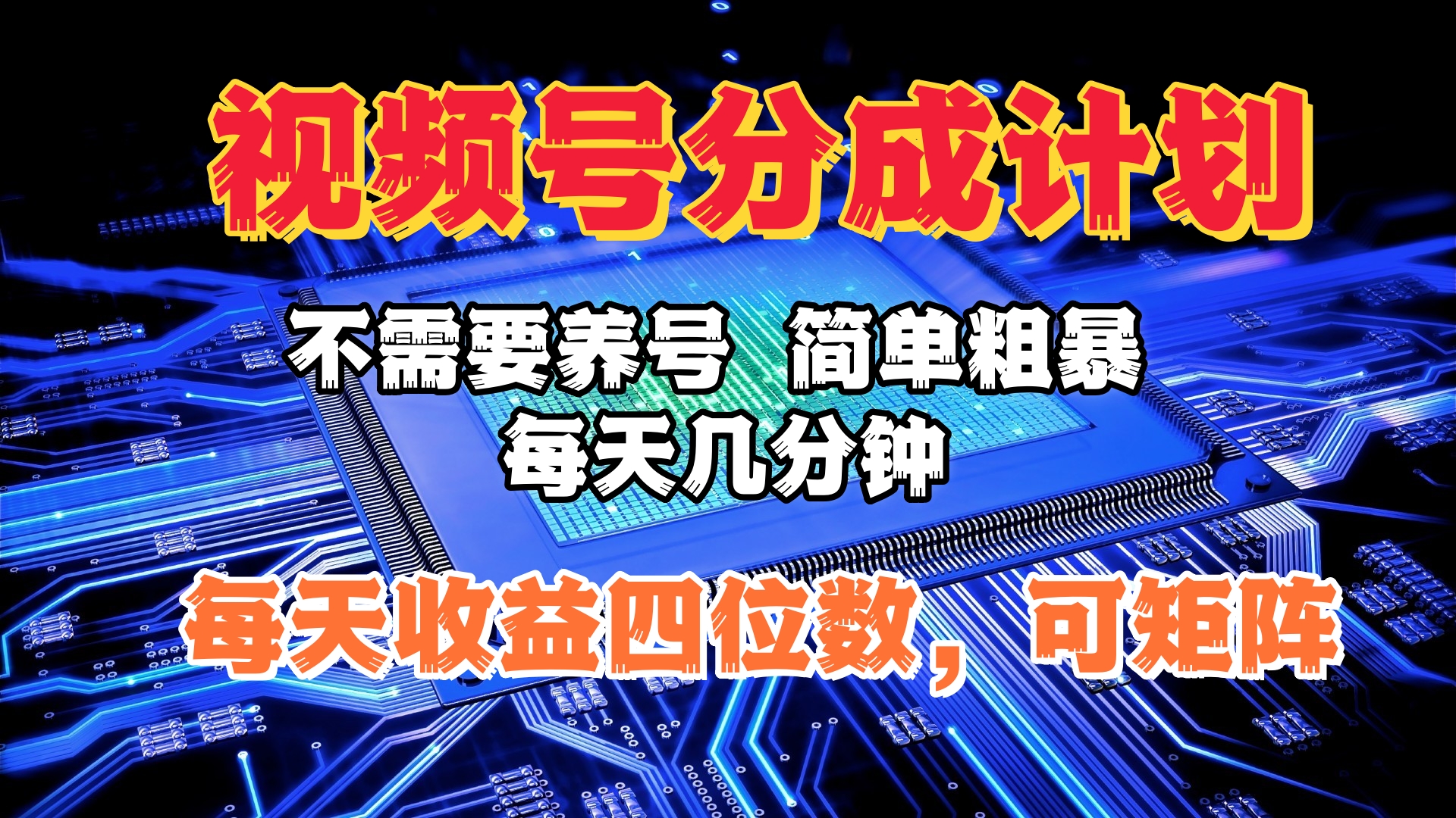 视频号分成计划，不需要养号，简单粗暴，每天几分钟，每天收益四位数，可矩阵-星璨学社