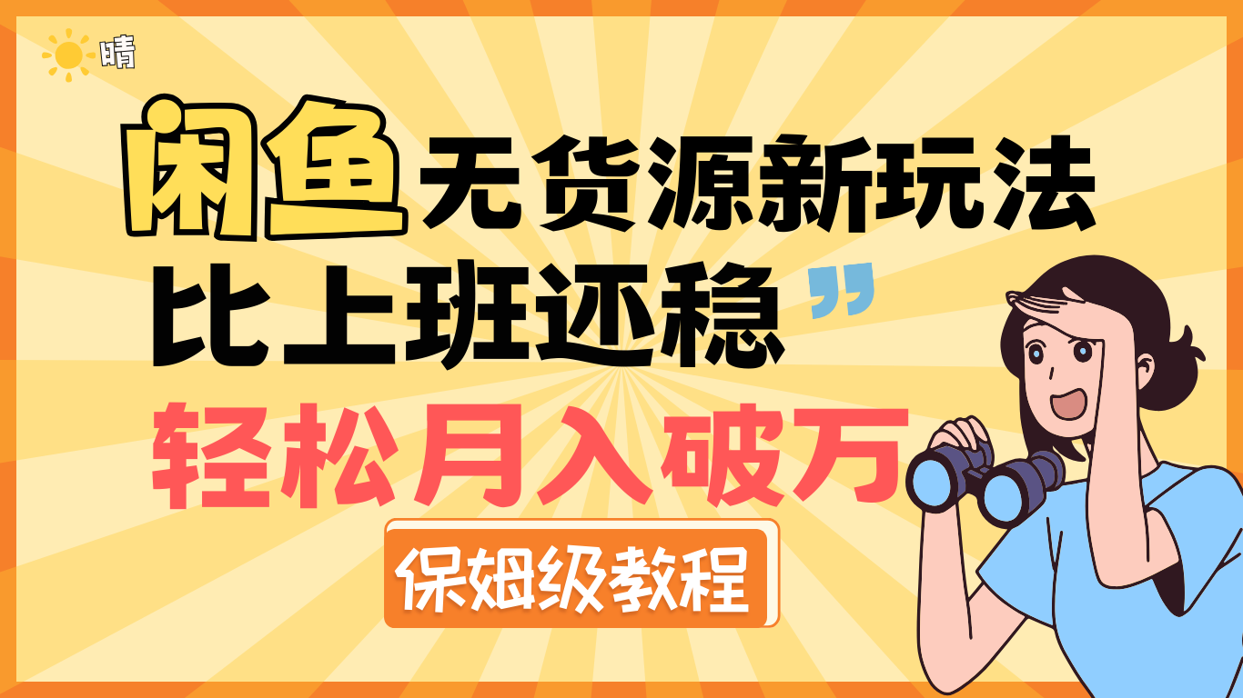 全新: 闲鱼无货源新玩法，比上班还稳，轻松月入破万（保姆级教程)-星璨学社