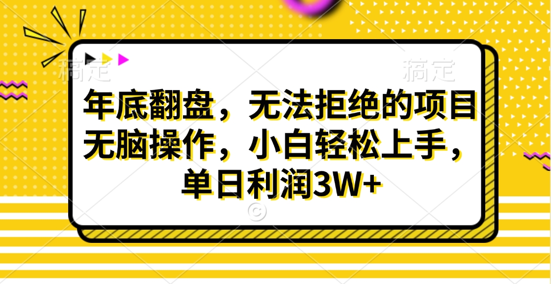 财神贴画，年底翻盘，无法拒绝的项目，无脑操作，小白轻松上手，单日利润3W+-星璨学社