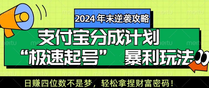 【2024 年末逆袭攻略】支付宝分成计划 “极速起号” 暴利玩法，日赚四位数不是梦，轻松拿捏财富密码！-星璨学社