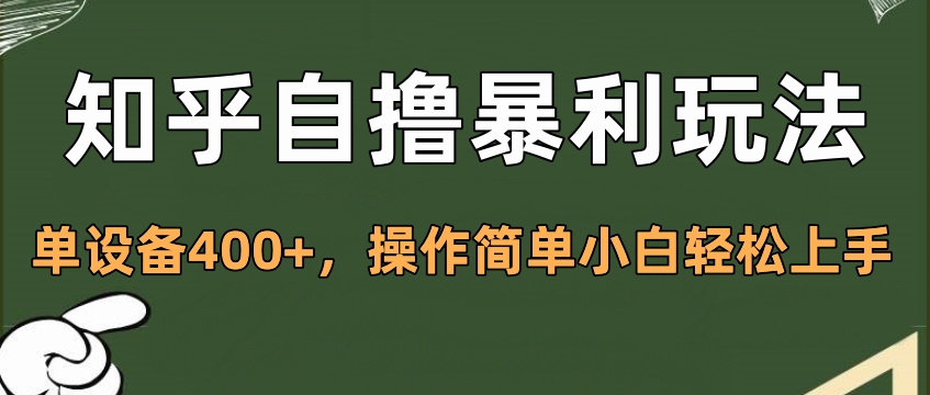 知乎自撸暴利玩法，单设备400+，操作简单小白轻松上手-星璨学社