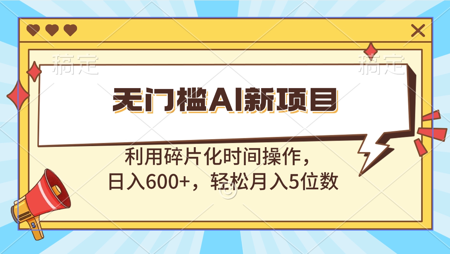 无门槛AI新项目，利用碎片化时间操作，日入600+，轻松月入5位数-星璨学社