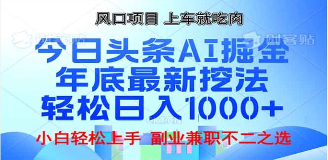 头条掘金9.0最新玩法，AI一键生成爆款文章，简单易上手，每天复制粘贴就行，日入1000+-星璨学社