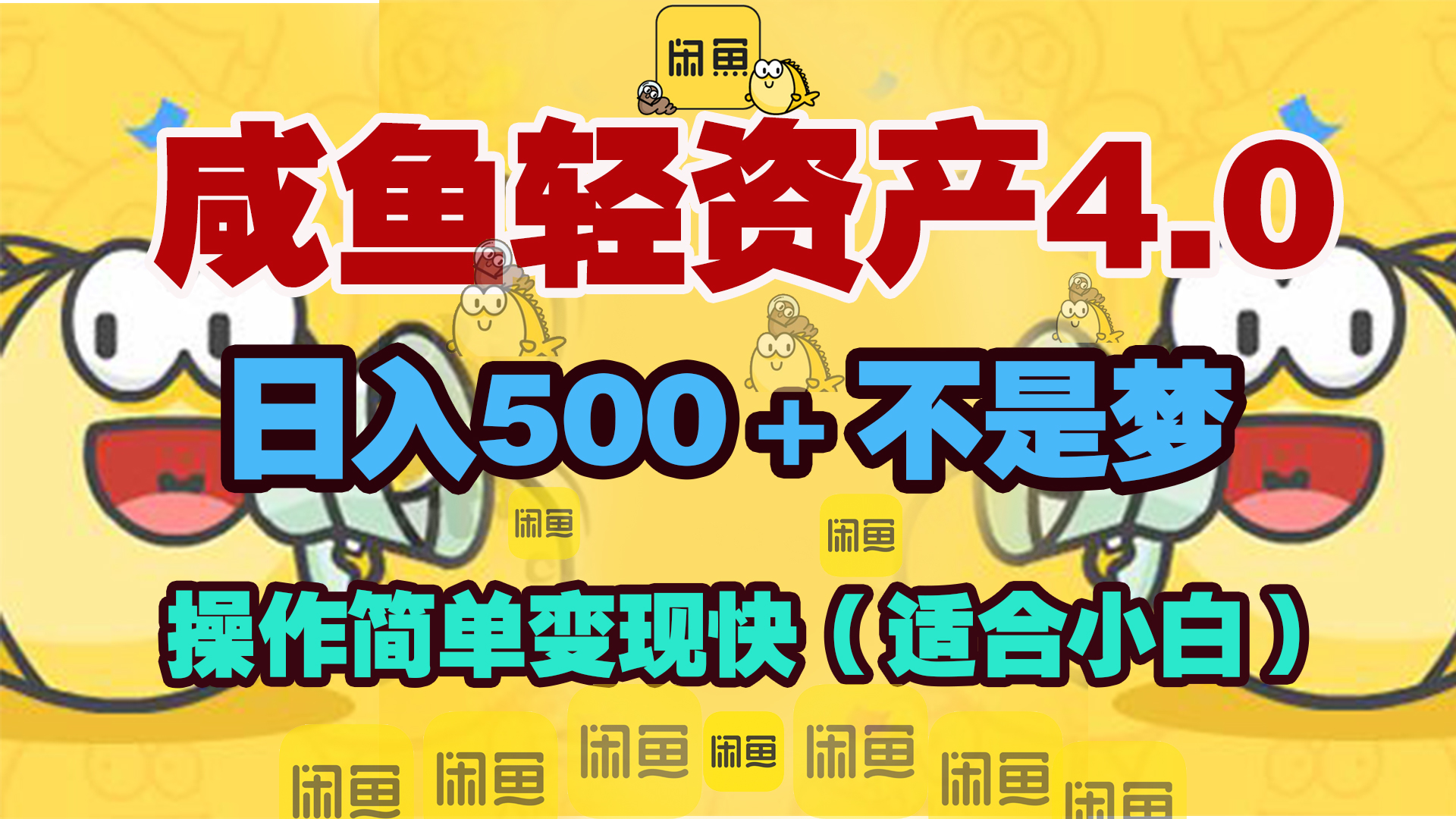 咸鱼轻资产玩法4.0，操作简单变现快，日入500＋不是梦-星璨学社