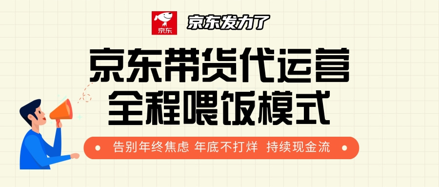 京东带货，代运营，利润55分-星璨学社