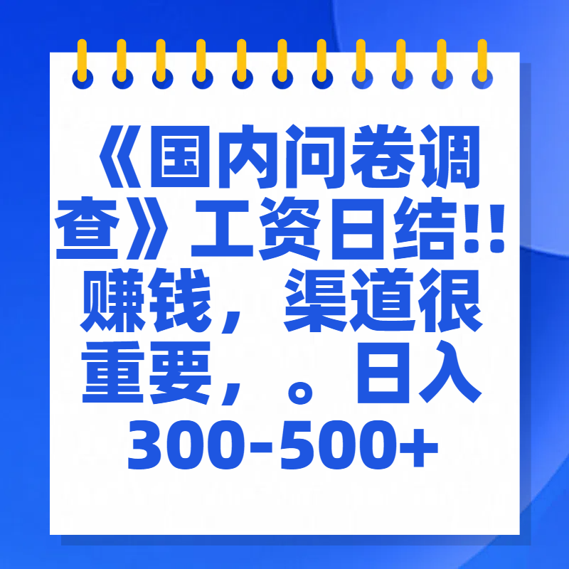 问卷调查答题，一个人在家也可以闷声发大财，小白一天2张，【揭秘】-星璨学社