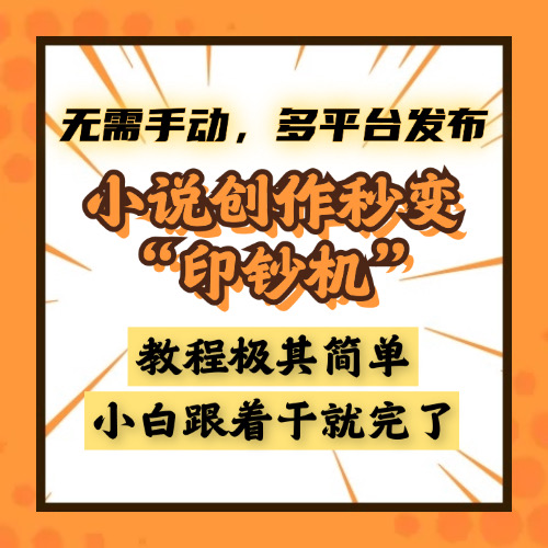 小说创作秒变“印钞机”，无需手动，多平台发布，课程极其简单，小白一学就会，单月轻松躺赚2w+-星璨学社