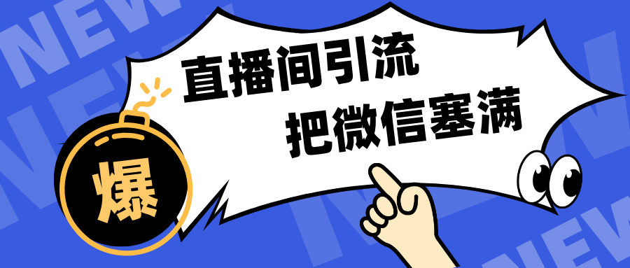 短视频直播间引流，单日轻松引流300+，把微信狠狠塞满，变现五位数-星璨学社