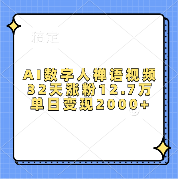 AI数字人，禅语视频，32天涨粉12.7万，单日变现2000+-星璨学社