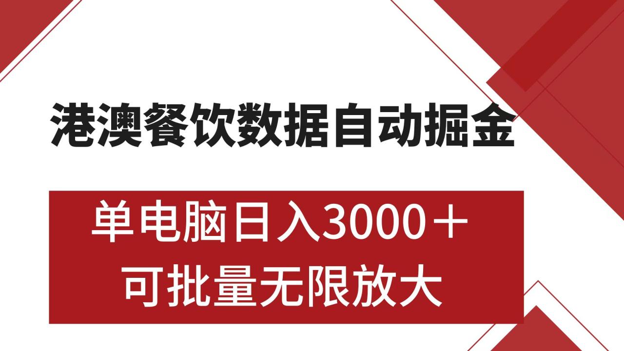 图片[1]-港澳餐饮数据全自动掘金 单电脑日入3000+ 可矩阵批量无限操作-星璨学社