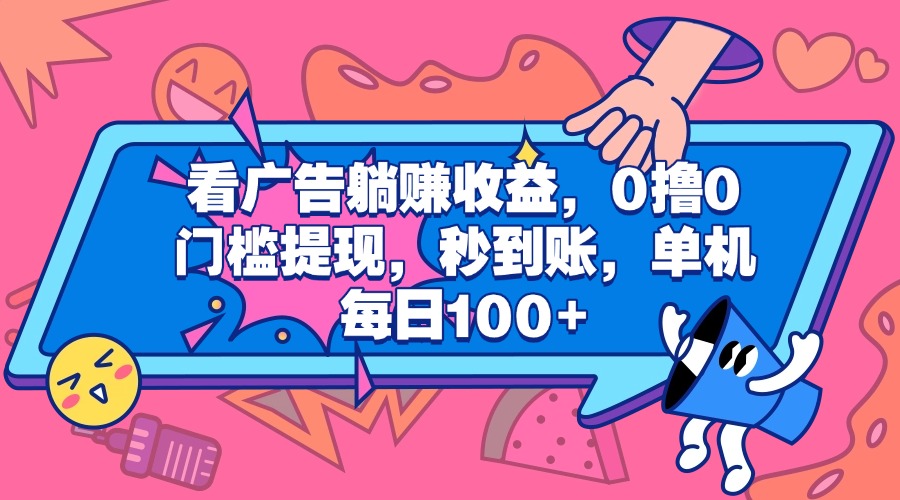 看广告躺赚收益，0撸0门槛提现，秒到账，单机每日100+-星璨学社
