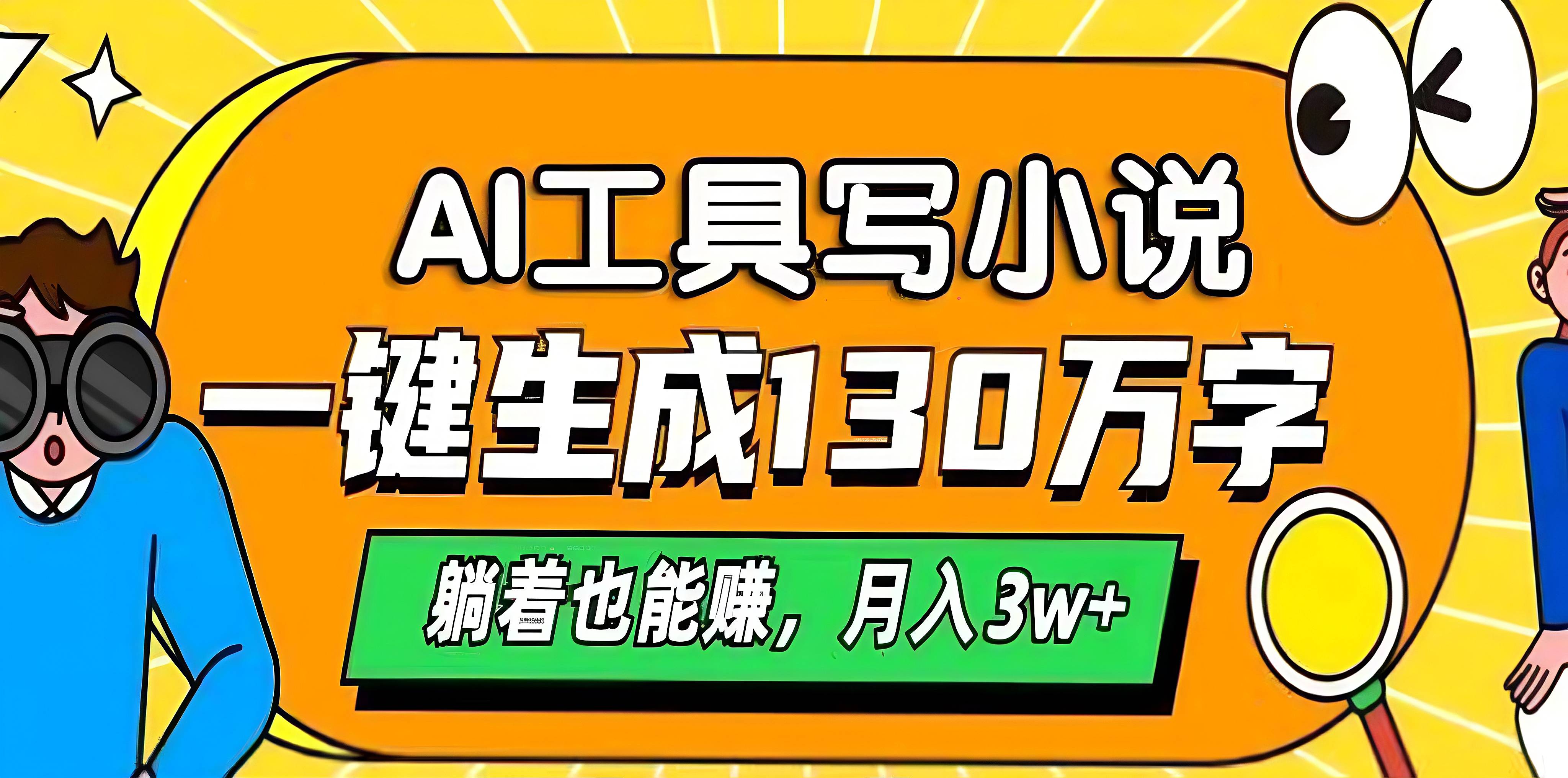 AI工具写小说，一键生成130万字，躺着也能赚，月入3w+-星璨学社